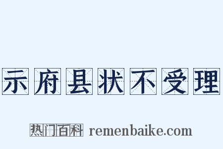 示府县状不受理是什么意思的图片